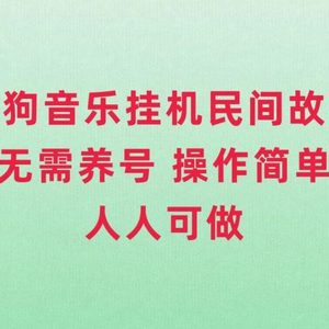 （7748期）酷狗音乐挂机民间故事，无需养号，操作简单人人都可做