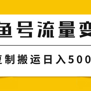 （7747期）大鱼号流量变现玩法，播放量越高收益越高，无脑搬运复制日入500+