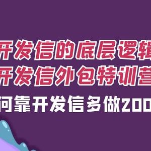 （7726期）开发信的底层逻辑，开发信外包训练营，如何靠开发信多做2000万