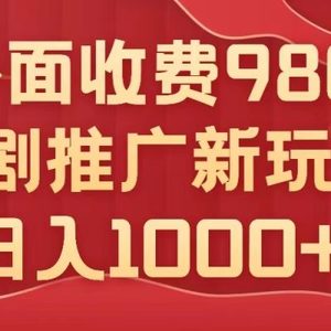 （7732期）外面收费980，短剧推广最新搬运玩法，几分钟一个作品，日入1000+