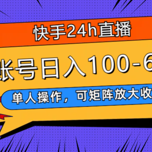 （7709期）快手24h直播，单人操作，可矩阵放大收益，单账号日入100-600+