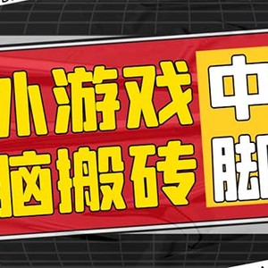 （7718期）外面收费1988的养老专属海外无脑游戏挂机项目，单窗口保底9-15元【中控…