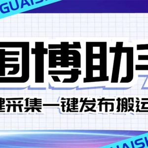 （7716期）外面收费128的威武猫微博助手，一键采集一键发布微博今日/大鱼头条【微…