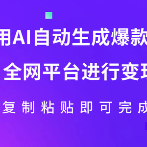 （7682期）利用AI批量生产出爆款内容，全平台进行变现，复制粘贴日入500+