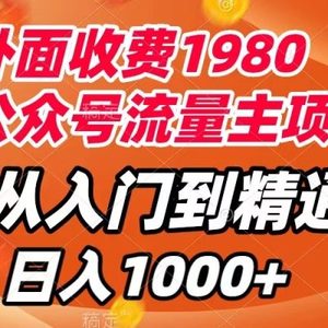 （7695期）外面收费1980，公众号流量主项目，从入门到精通，每天半小时，收入1000+