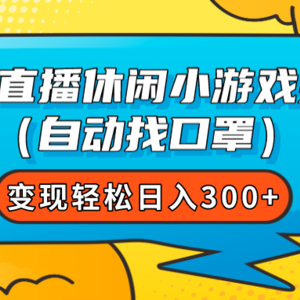 （7678期）无人直播休闲小游戏挂载（自动找口罩）变现轻松日入300+