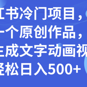 （7668期）小红书冷门项目，3分钟一个原创作品，软件生成文字动画视频，轻松日入500+