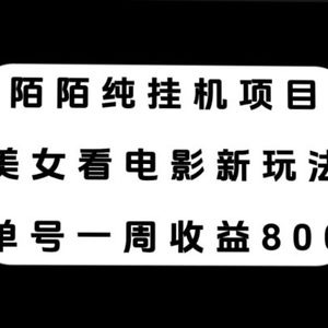 （7651期）陌陌纯挂机项目，美女看电影新玩法，单号一周收益800+