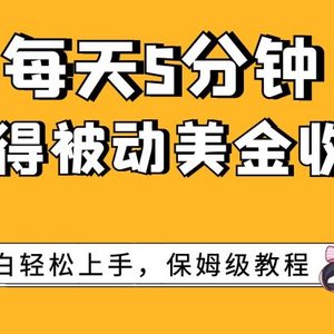 （7650期）每天5分钟，获得被动美金收入，小白轻松上手