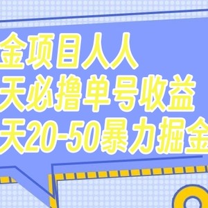 （7648期）掘金项目人人每天必撸几十单号收益一天20-50暴力掘金