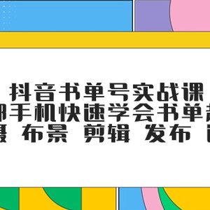 （7657期）抖音书单号实战课，一部手机快速学会书单起号 拍摄 布景 剪辑 发布 选品