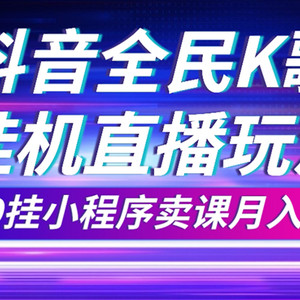 （7661期）抖音全民K歌直播不露脸玩法，29.9挂小程序卖课月入10万