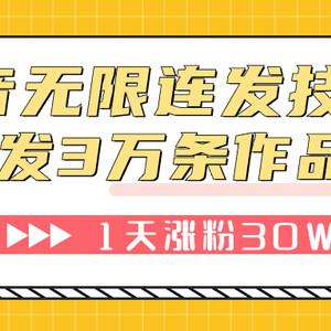 （7664期）抖音无限连发技术！日发3W条不违规！1天涨粉30W！