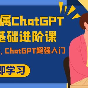 （7631期）职场人专属ChatGPT小白零基础进阶课，AI已至，未来已来，ChatGPT超强入门