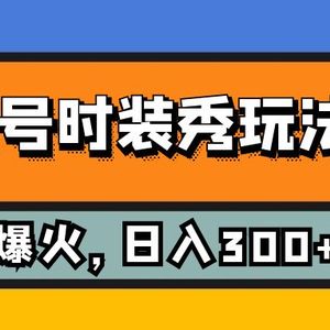 （7632期）视频号时装秀玩法，条条流量2W+，保姆级教学，每天5分钟收入300+