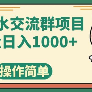 （7644期）核污水交流群项目，日入1000+