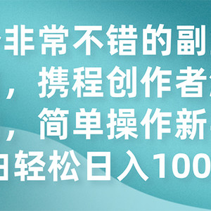 （7613期）一个非常不错的副业小项目，携程创作者激励计划，简单操作新手小白日入100+