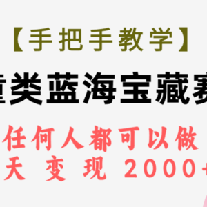 （7611期）【手把手教学】儿童类蓝海宝藏赛道，任何人都可以做，一天轻松变现2000+！