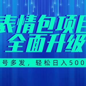 （7605期）图文语音表情包全新升级，一号多发，每天10分钟，日入500+（教程+素材）