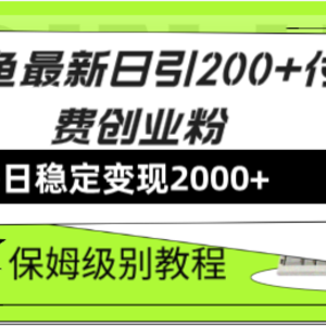 （7608期）闲鱼最新日引200+付费创业粉日稳2000+收益，保姆级教程！