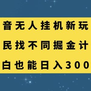 （7607期）抖音无人挂机新玩法，全民找不同掘金计划，小白也能日入300+