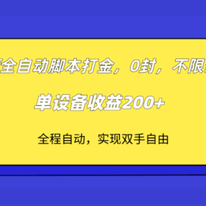 （7608期）dnf全自动脚本打金，不限制ip，0封，单设备收益200+