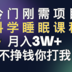 （7583期）冷门刚需项目 科学睡眠课程 月入3+（视频素材+睡眠课程）