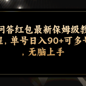 （7590期）问答红包最新保姆级教程，单号日入90+可多号，无脑上手