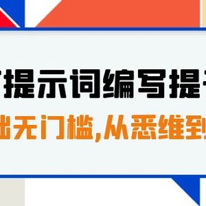 （7592期）GPT提示词编写提升课，0基础无门槛，从悉维到行动，30天16个课时