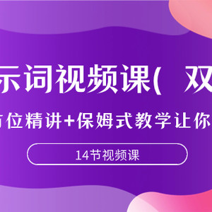 （7593期）提示词视频课（双证），9节全方位精讲+保姆式教学让你玩赚GPT