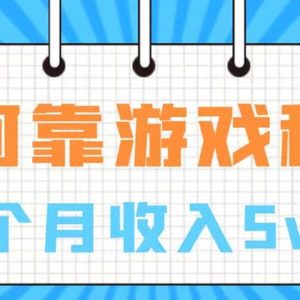 （7597期）通过游戏入账100万 手把手带你入行  月入5W