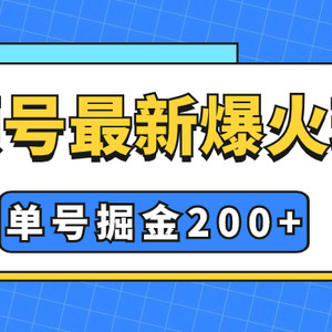 （7588期）视频号爆火新玩法，操作几分钟就可达到暴力掘金，单号收益200+小白式操作