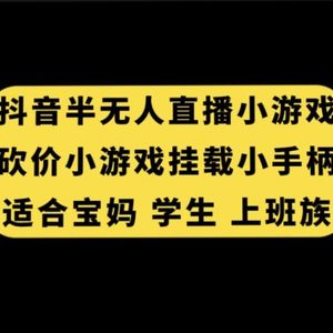 （7586期）抖音半无人直播砍价小游戏，挂载游戏小手柄， 适合宝妈 学生 上班族