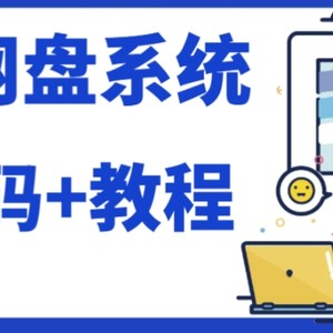 （7577期）2023运营级别网赚网盘平台搭建（源码+教程）