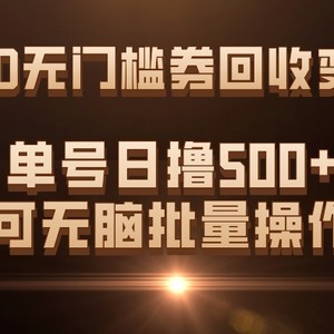 （7527期）PDD无门槛券回收变现，单号日撸500+，可无脑批量操作