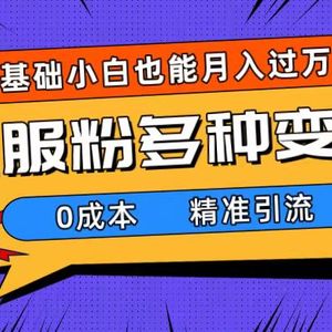 （7549期）一部手机精准引流汉服粉，0成本多种变现方式，小白月入过万（附素材+工具）