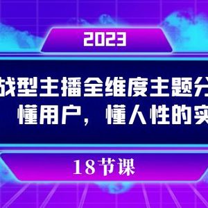 （7551期）实操型主播全维度主题分享，懂产品，懂用户，懂人性的实战主播