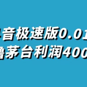 （7536期）抖音极速版0.01元撸茅台，一单利润400+