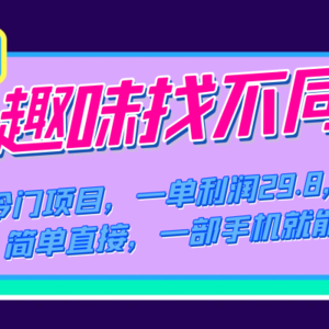 （7532期）蓝海冷门项目，趣味找不同，一单利润29.8，几乎零成本，一部手机就能变现