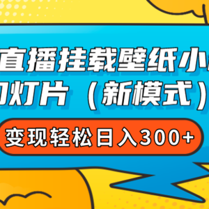 （7525期）快手直播挂载壁纸小程序 幻灯片（新模式）变现轻松日入300+