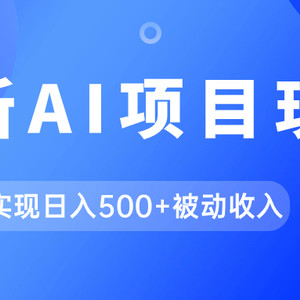 （7497期）AI最新玩法，用gpt自动生成爆款文章获取收益，实现日入500+被动收入