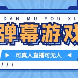 （7494期）抖音自家弹幕游戏，不需要报白，日入1000+