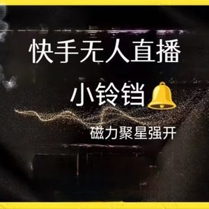 最新强开磁力聚星，快手无人直播