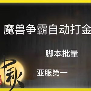 魔兽亚服脚本自动打金，单号50