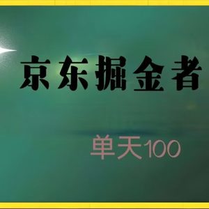 京东掘金，每天100，人人有机会