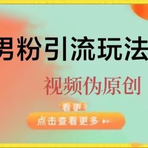 男粉暴力引流，涨粉不在话下