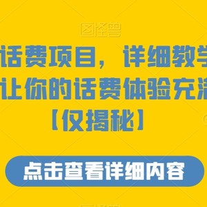 咸鱼白嫖话费项目，详细教学多种变现方式，让你的话费体验充满的感觉【仅揭秘】