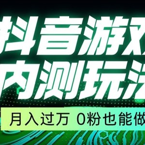 市面收费2980元抖音星图小游戏推广自撸玩法，低门槛，收益高，操作简单，人人可做【揭秘】