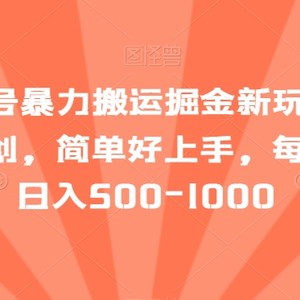 最新百家号暴力搬运掘金新玩法，纯搬运，ai二创，简单好上手，每天一小时日入500-1000【揭秘】