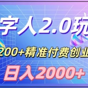 利用数字人软件，日引200+精准付费创业粉，日变现2000+【揭秘】